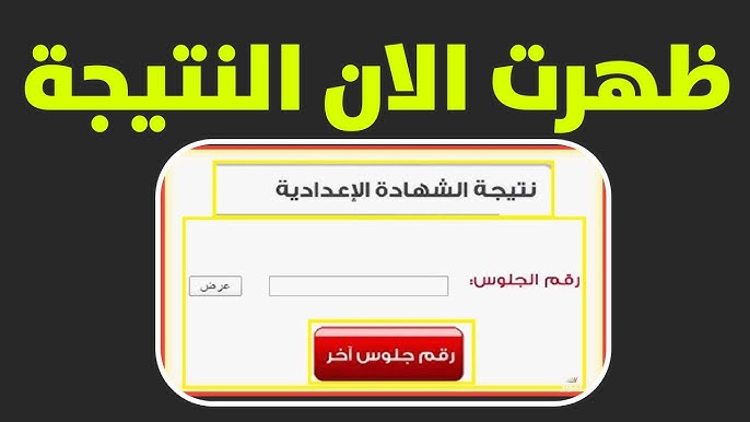 نتيجة الصف الثالث الإعدادي برقم الجلوس الإسكندرية 2026