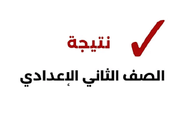 نتيجة الصف الثاني الإعدادي 2026 في الجيزة