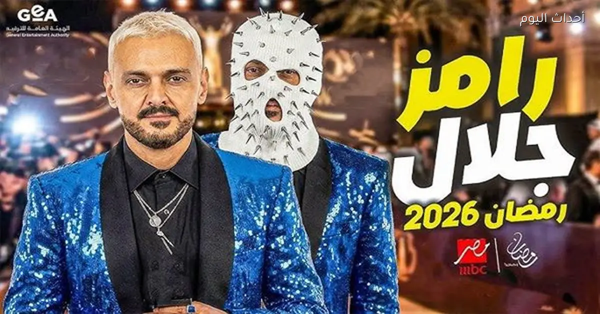 نجوم الأهلي والزمالك في مقالب رامز جلال برمضان 2026