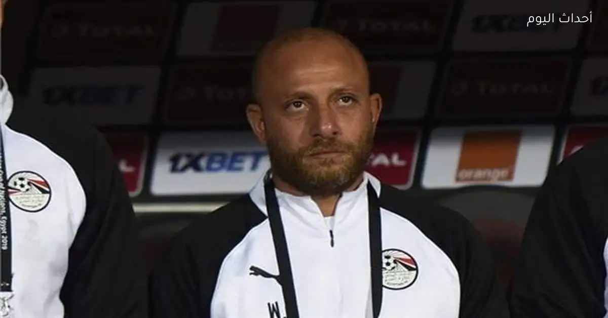 وائل رياض يدعو زملاءه للتركيز على الأداء رغم التحديات