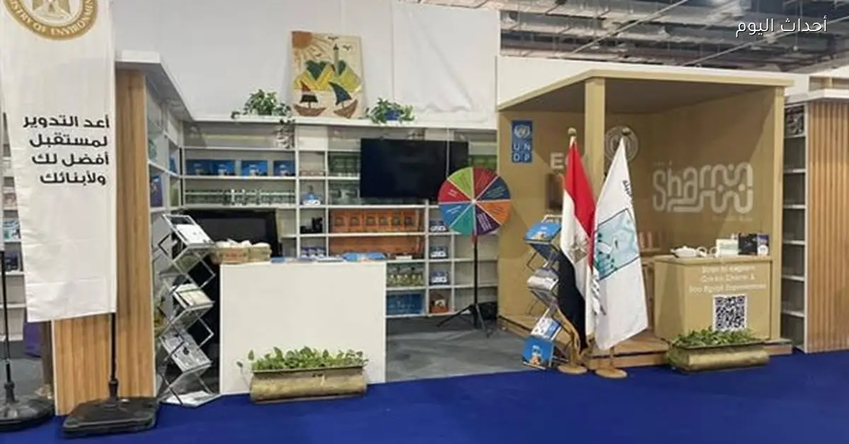 وزارة البيئة تشارك في المعرض الدولي للكتاب 57