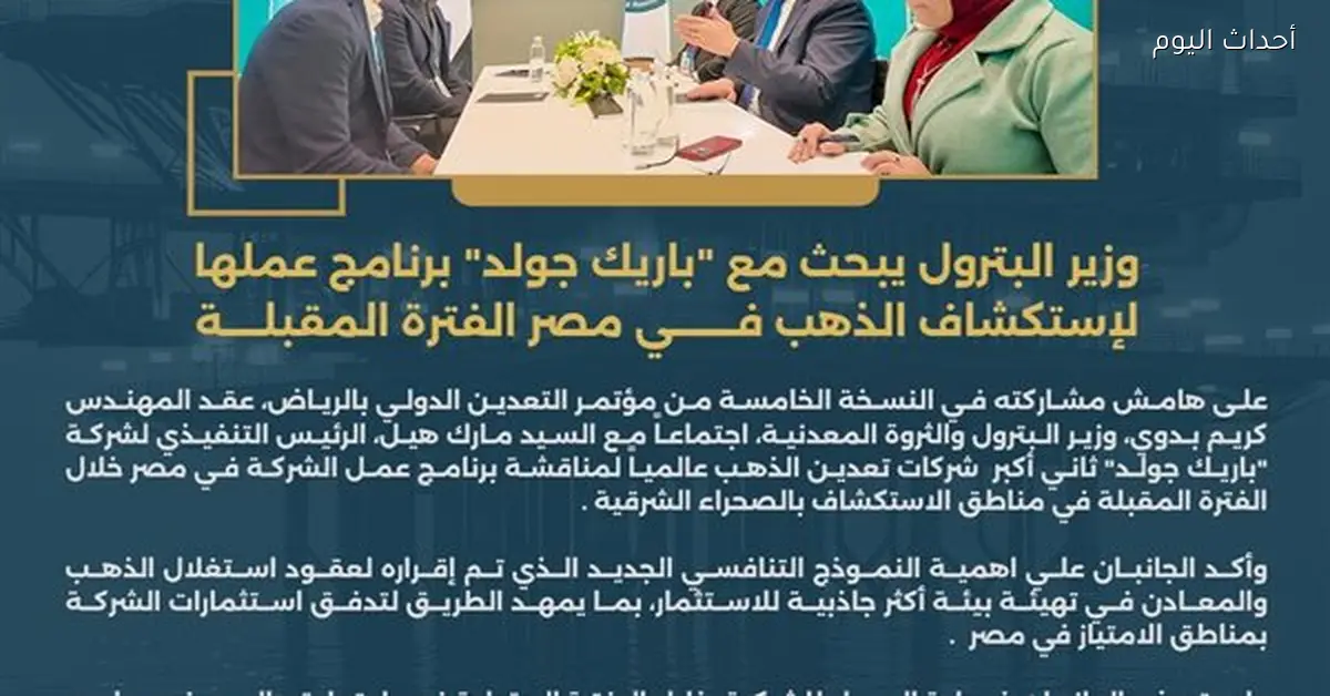 وزير البترول يناقش برنامج «باريك جولد» لاستكشاف الذهب في مصر