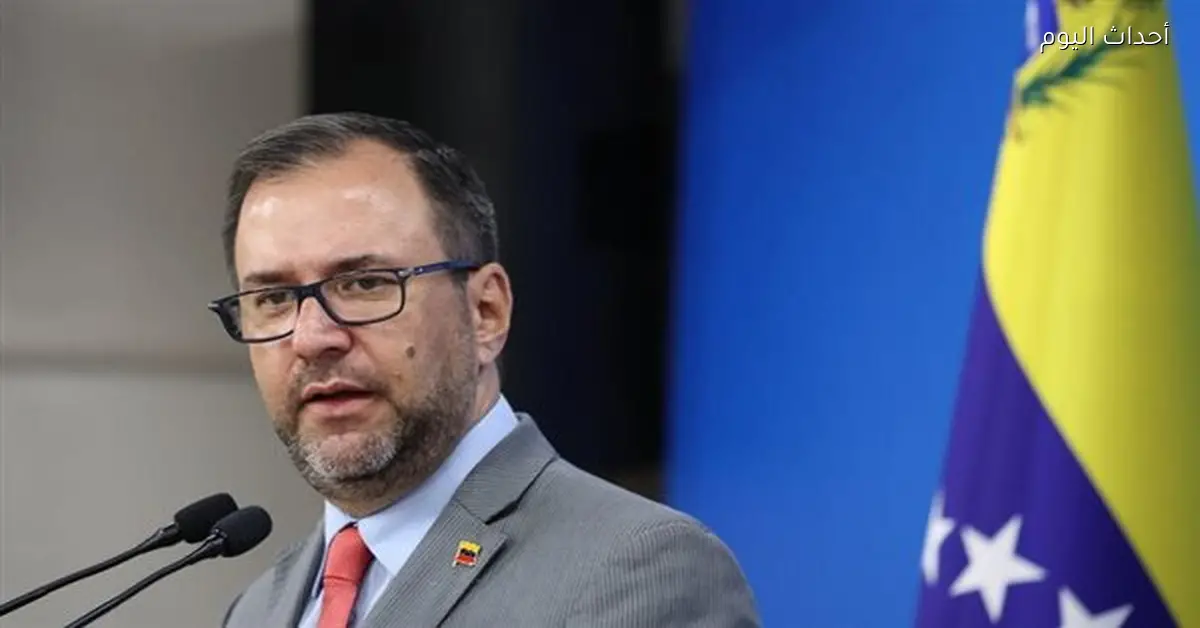 وزير الخارجية الفنزويلي يدعو لإعادة مادورو إلى رئاسة البلاد بشكل عاجل