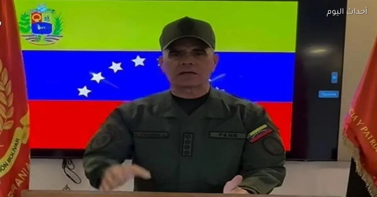 وزير الدفاع الفنزويلي يطلب من المواطنين الحفاظ على الهدوء بعد الهجوم الأمريكي