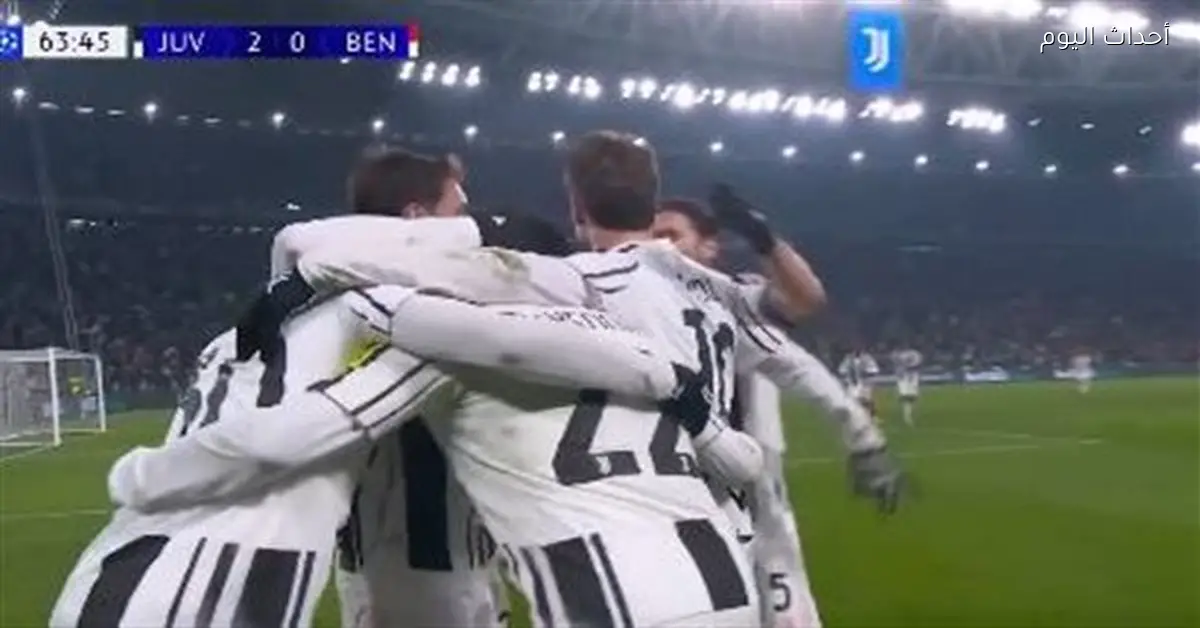 يوفنتوس يتفوق على بنفيكا بهدفين في الشوط الثاني بدوري أبطال أوروبا