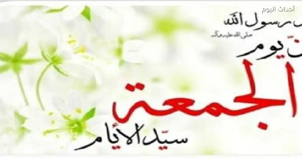 يوم الجمعة يجمع العبادة والرحمة واستجابة الدعاء
