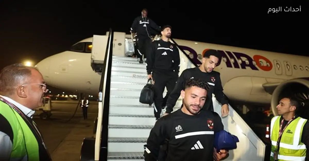 بعثة الأهلي تصل القاهرة بعد التعادل مع يانج أفريكانز