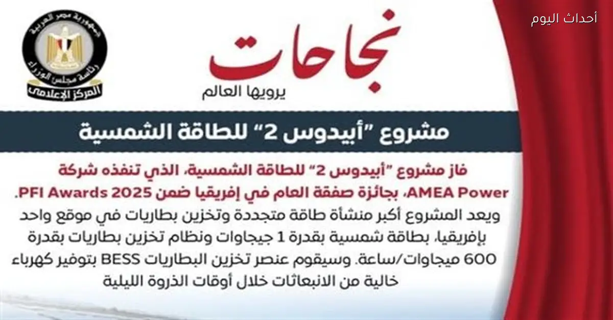 مشروع أبيدوس 2 للطاقة الشمسية في أسوان يفوز بجائزة إفريقيا