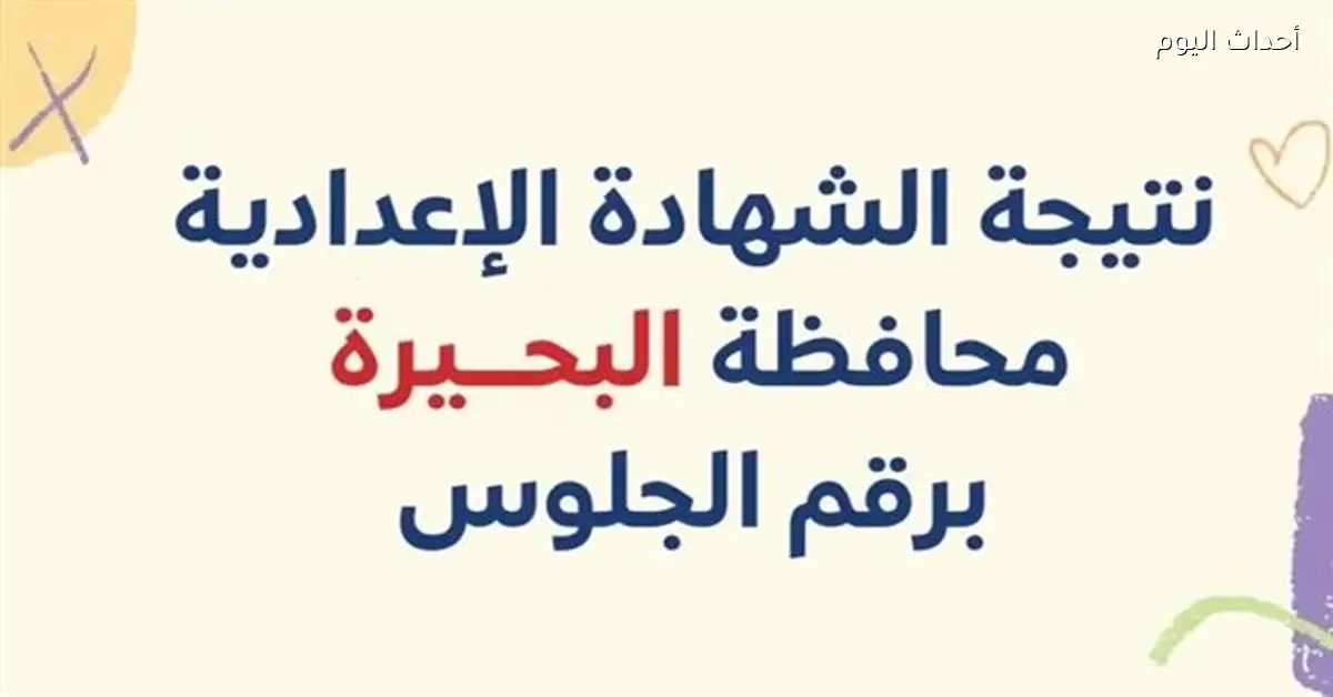 رابط نتيجة الصف الثالث الإعدادي 2026 في البحيرة بنسبة 74.68%