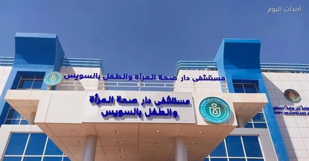 إجراء 25 ألف عملية جراحية ناجحة في السويس