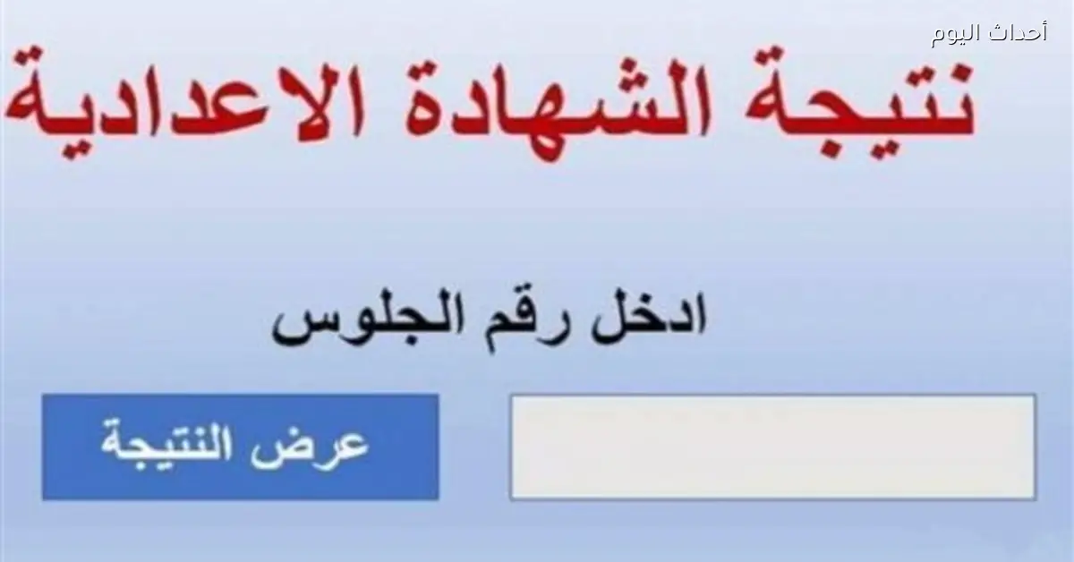 نتيجة الصف الثالث الإعدادي 2026 في دمياط بنسبة 85.76%