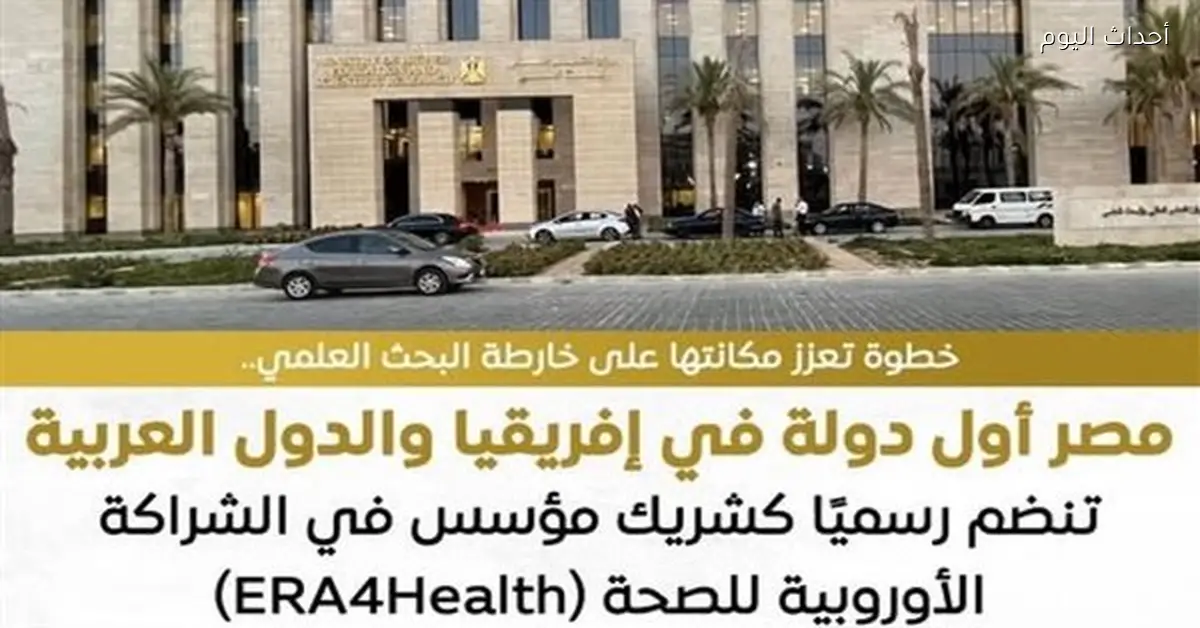 مصر تنضم كشريك مؤسس في الشراكة الأوروبية للصحة