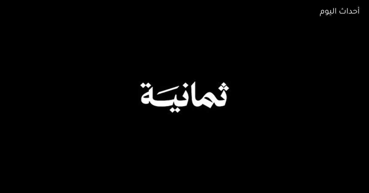 تردد قناة ثمانية الرياضية 2026 على نايل سات لمتابعة البطولات الكبرى