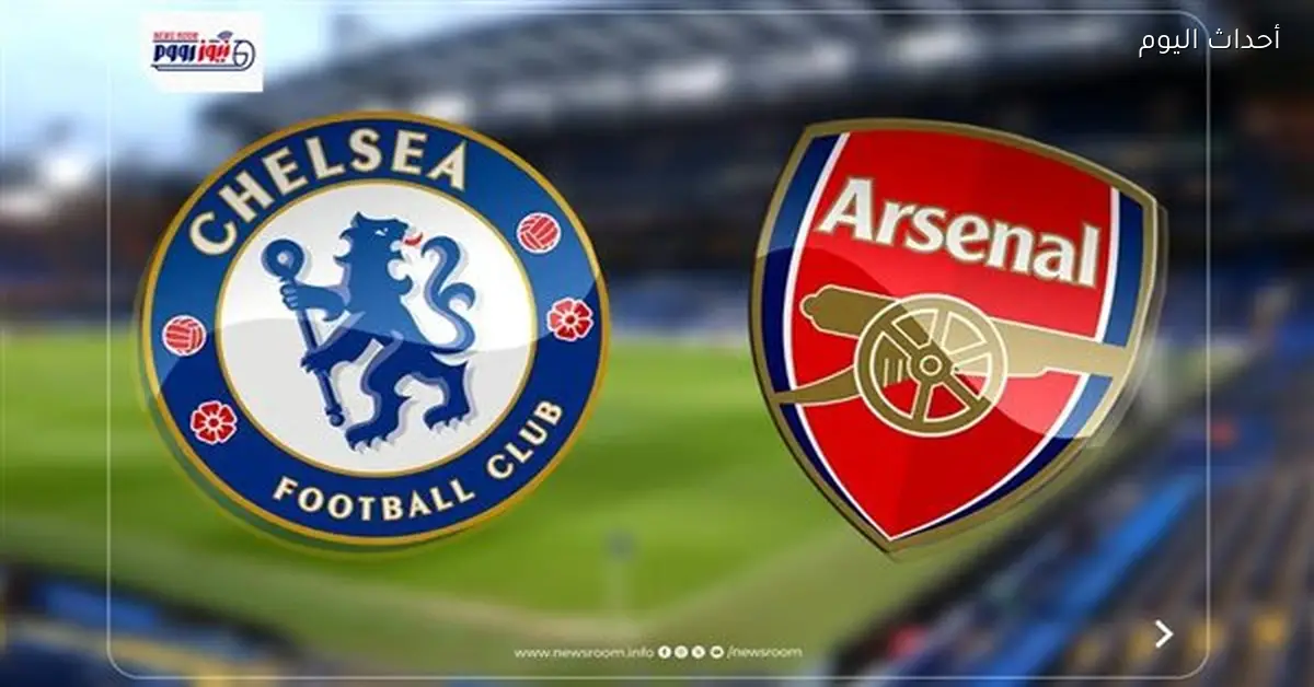 مباراة آرسنال وتشيلسي اليوم في كأس الرابطة الإنجليزية على الهواء مباشرة