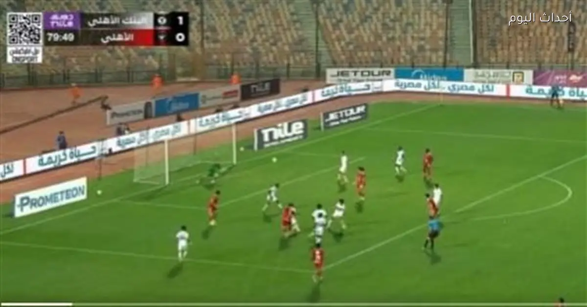 الأهلي يتجنب الهزيمة بفضل هدف تريزيجيه واحتفال رضوان الزياتي