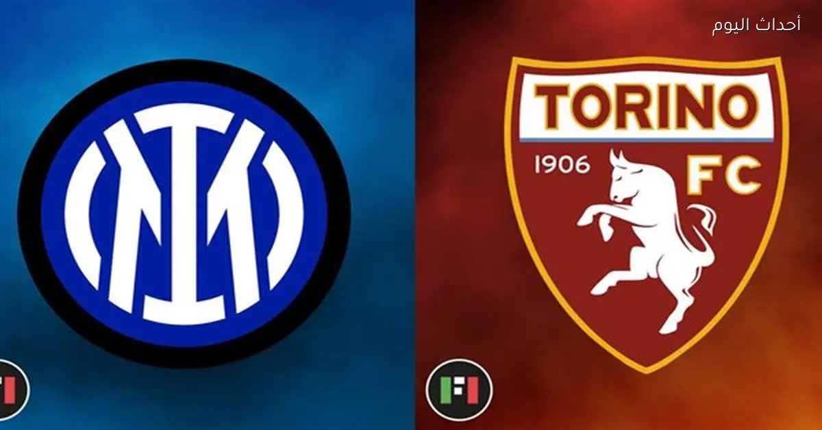 قناة مفتوحة تعرض مباراة إنتر ميلان وتورينو اليوم في كأس إيطاليا 2026