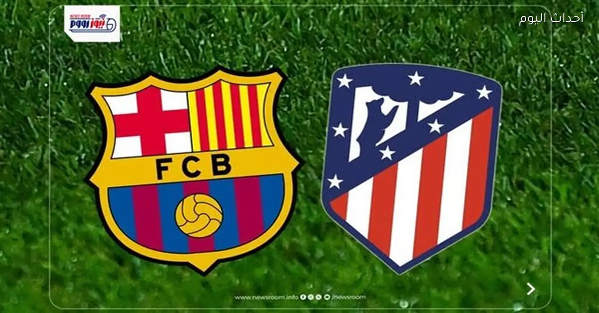 تعرف على القنوات الناقلة لمباراة برشلونة وأتلتيكو مدريد في كأس إسبانيا اليوم