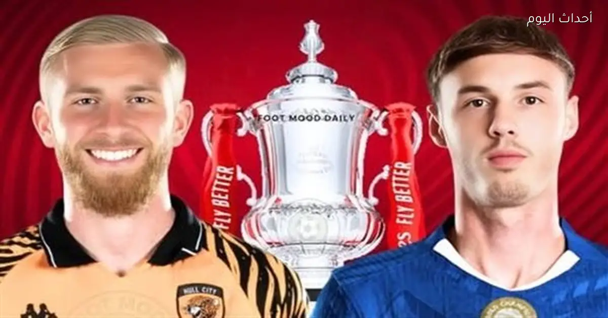 موعد مباراة تشيلسي وهال سيتي في كأس الاتحاد الإنجليزي 2026 والقنوات الناقلة