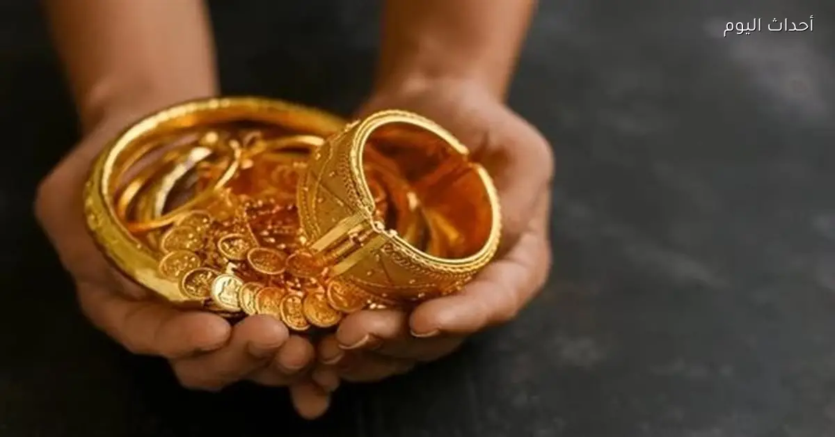 سعر الذهب اليوم الجمعة: ارتفاع جديد لعيار 21