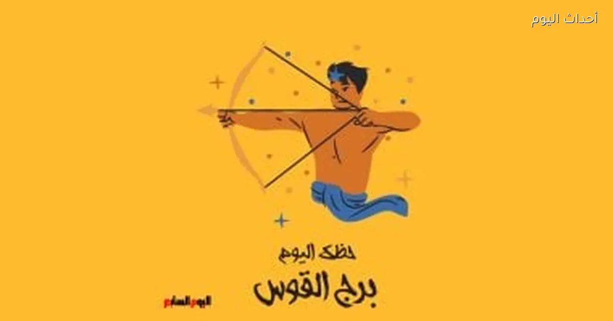 برج القوس.. حظك اليوم الجمعة 27 فبراير مع ترتيب الأولويات