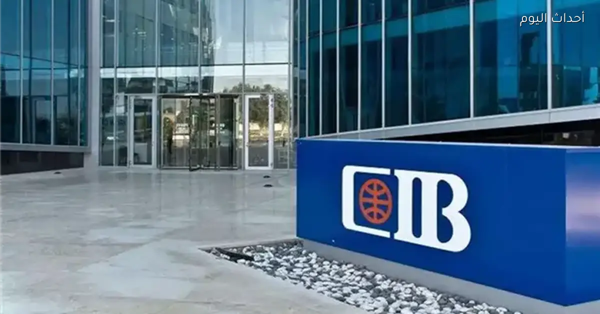 CIB تسجل ارتفاع محفظة القروض إلى 576 مليار جنيه ونمو الودائع 14%