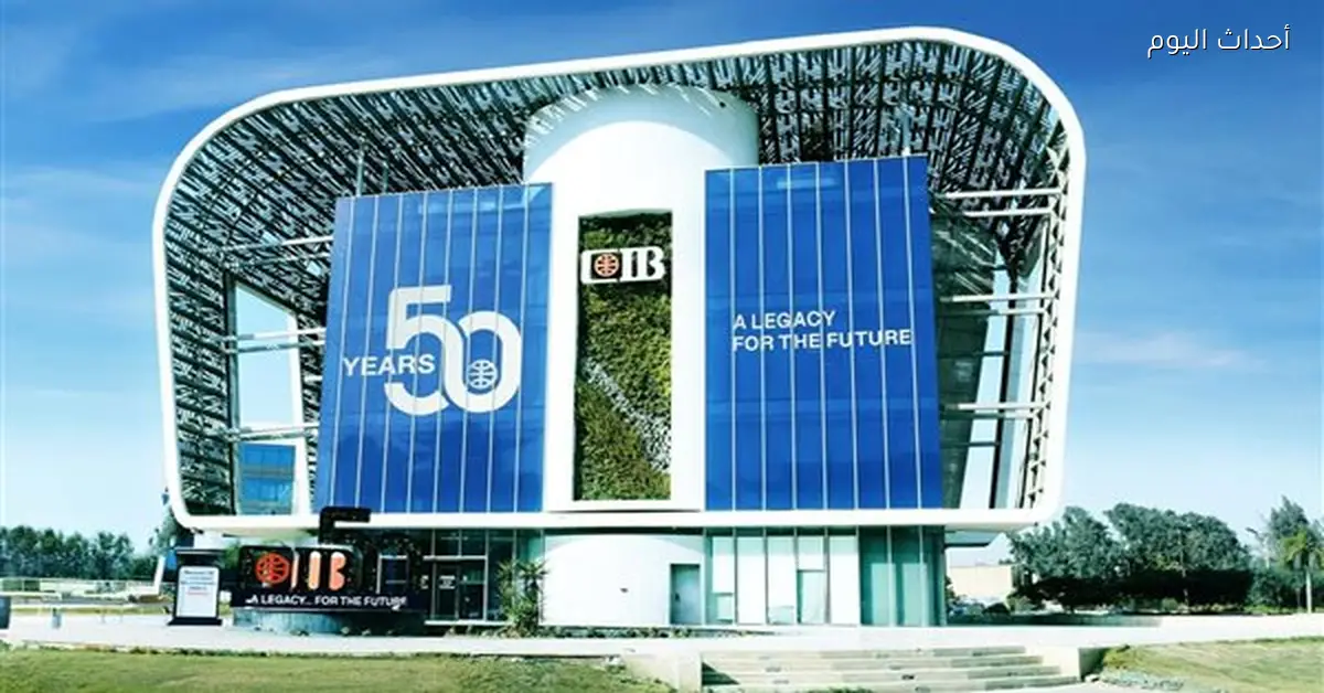 “CIB” يعقد عمومية لمناقشة 14 بنداً في مارس