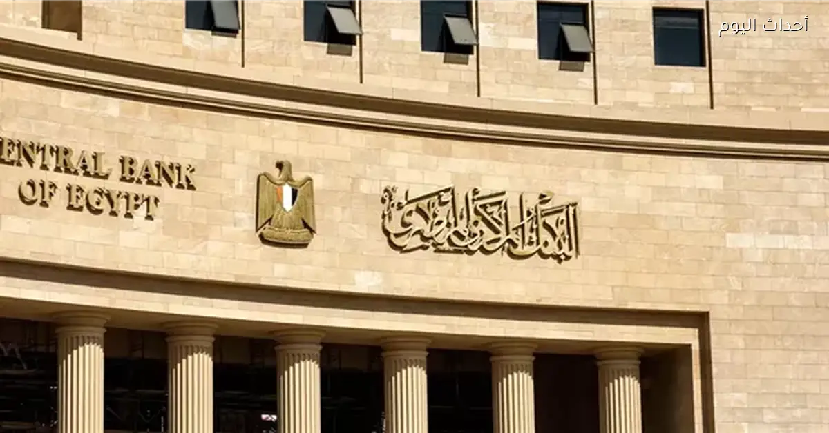 اجتماع المركزي اليوم وتوقعات أسعار الفائدة من الخبراء