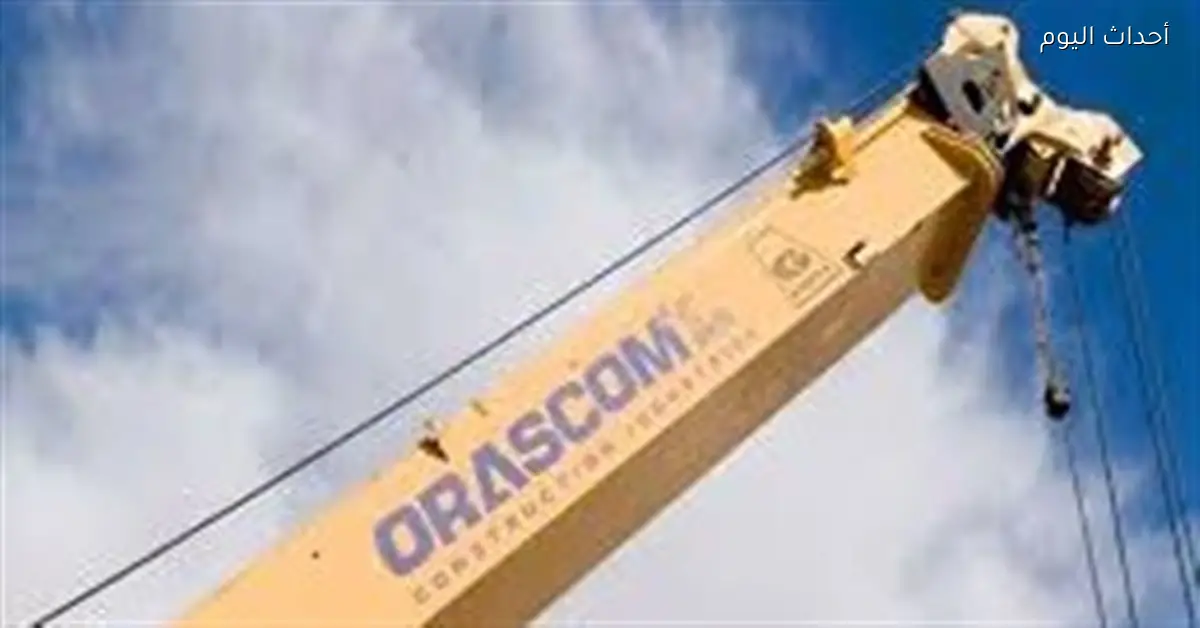 أرباح “أوراسكوم كونستراكشون” تصل إلى 195 مليون دولار في 2025