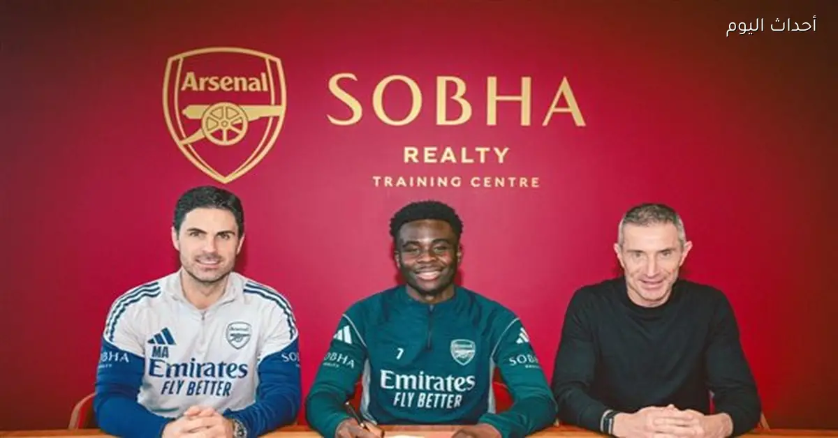 أرسنال يمدد عقد بوكايو ساكا حتى 2031