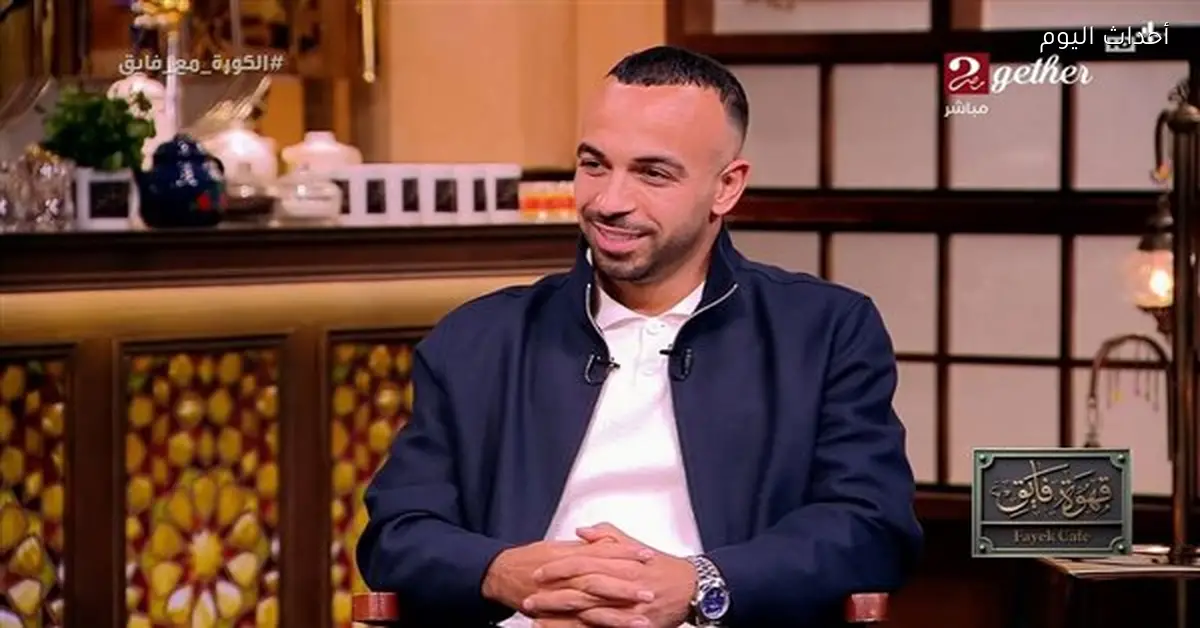 أفشة: إمام عاشور أخطأ وتعرض للعقوبة ولم ينافسني على مكانتي في الأهلي