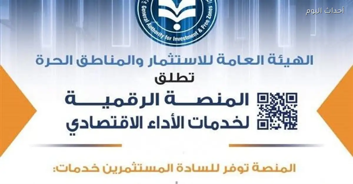 إطلاق منصة رقمية جديدة لدعم المستثمرين وتعزيز الاقتصاد