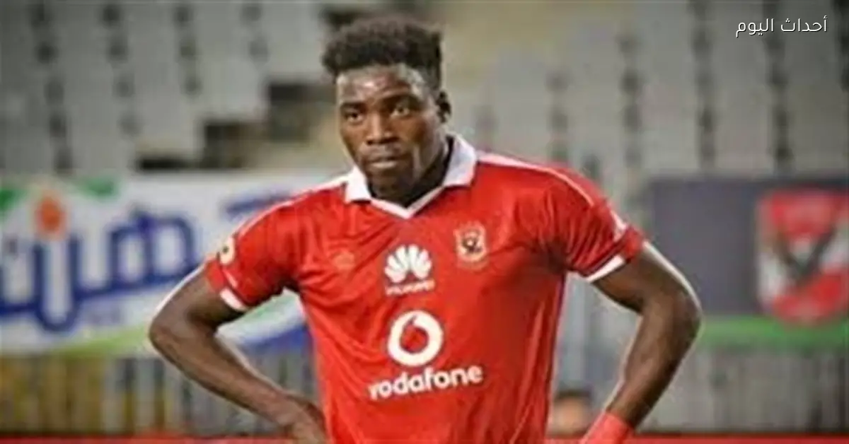 إيفونا يؤكد: الأهلي هو الأفضل في أفريقيا وجماهيره تدعمه