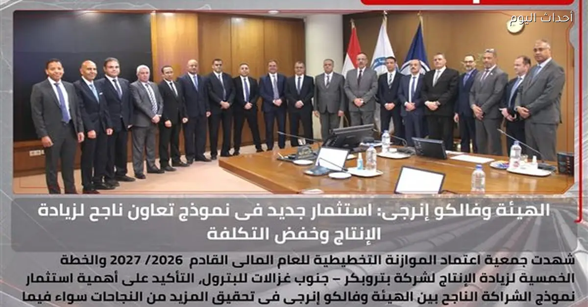 استثمارات جديدة من الهيئة المصرية للبترول وفالكو إنرجى لزيادة إنتاج بتروبكر