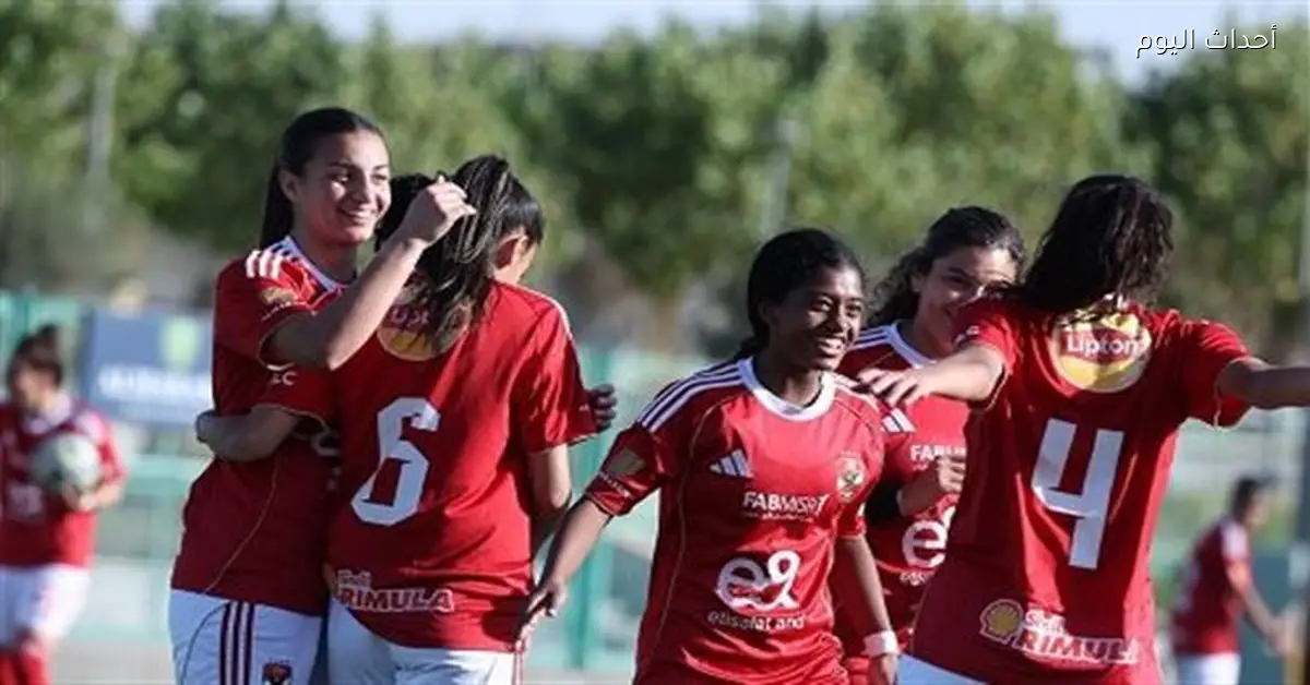 الأهلي يتجاوز المنافس ويصل لنصف نهائي كأس مصر للسيدات بخمسة أهداف