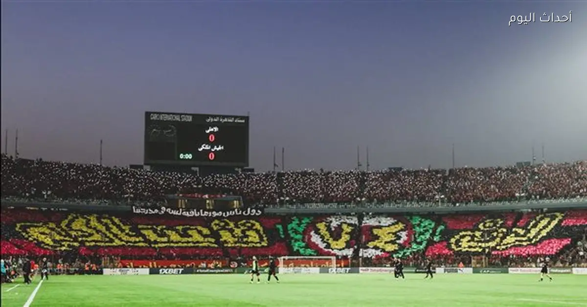 الأهلي يتحمل غرامة مليون جنيه وعقوبة إضافية دون حرمان الجماهير