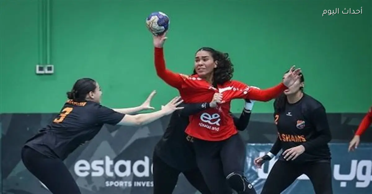 الأهلي يحصد كأس السوبر المصري لسيدات اليد 2026