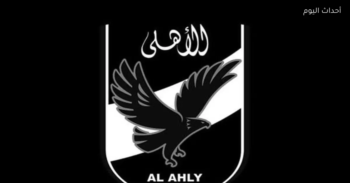 الأهلي يعزي الترجي التونسي في وفاة منذر المساكني