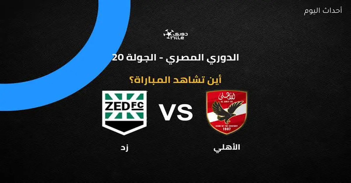 الأهلي يعلن تشكيله لمباراة زد في الدوري المصري
