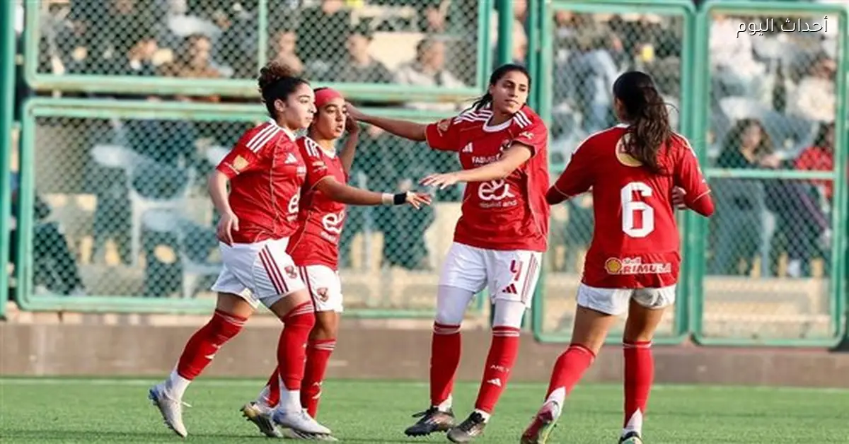 الأهلي يعلن تشكيله لمواجهة بالم هيلز في كأس مصر لكرة القدم النسائية