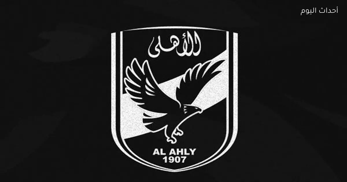 الأهلي يقدم العزاء للكابتن مصطفى يونس في وفاة شقيقه