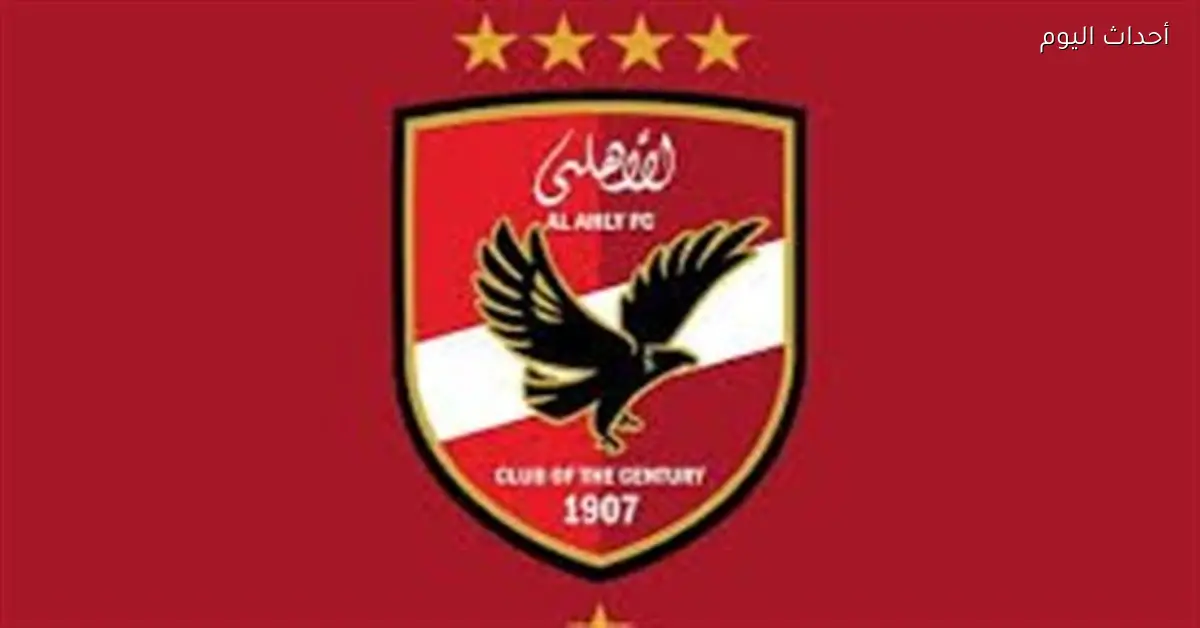 الأهلي يوجه الشكر لوزير الداخلية بعد السماح بحضور الجماهير أمام الجيش الملكي