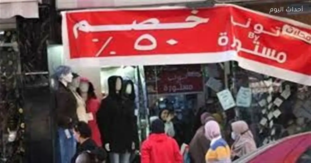 الأوكازيون الشتوي: تخفيضات حقيقية أم خدعة للمستهلك؟