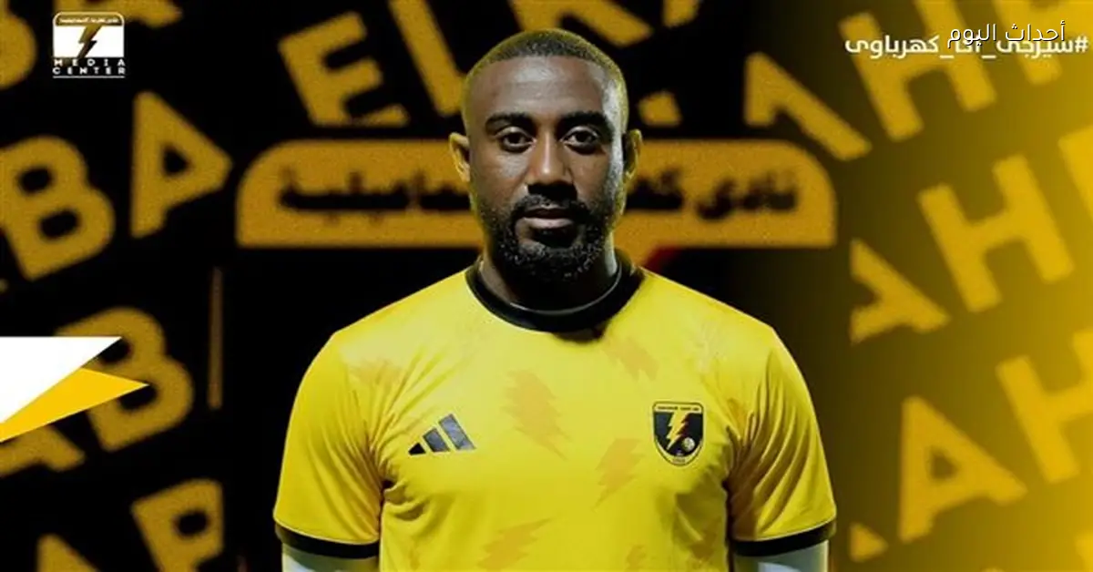 الإسماعيلي يعلن عن ضم الإيفواري سيرجي أكا