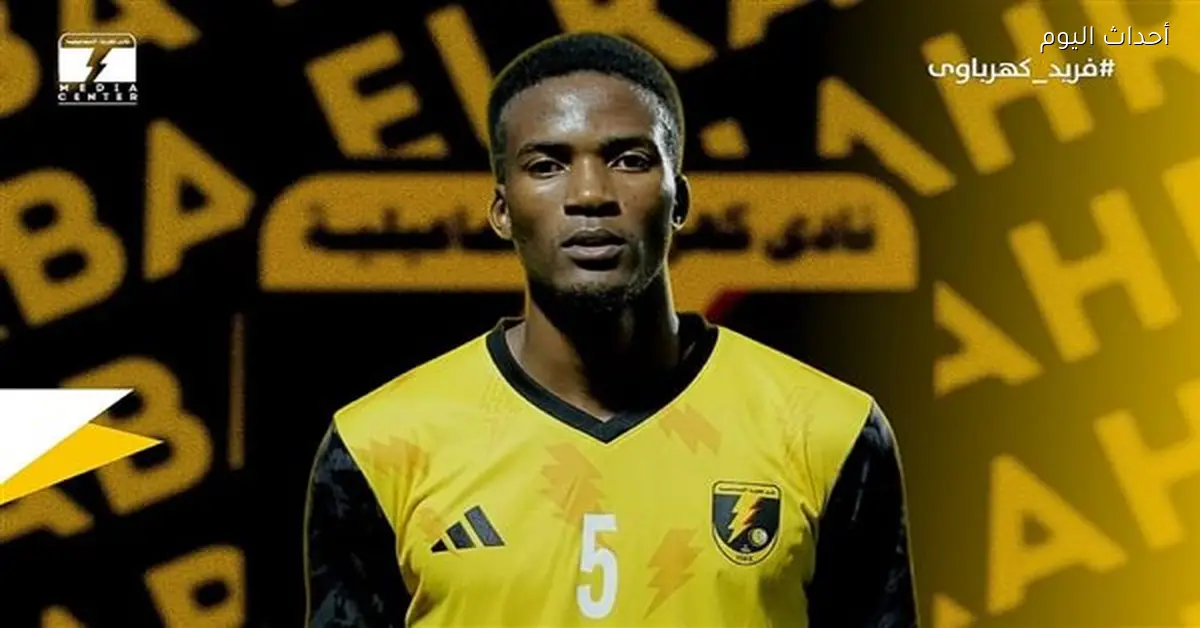 الإسماعيلية يتعاقد مع اللاعب التنزاني فريد سليمان