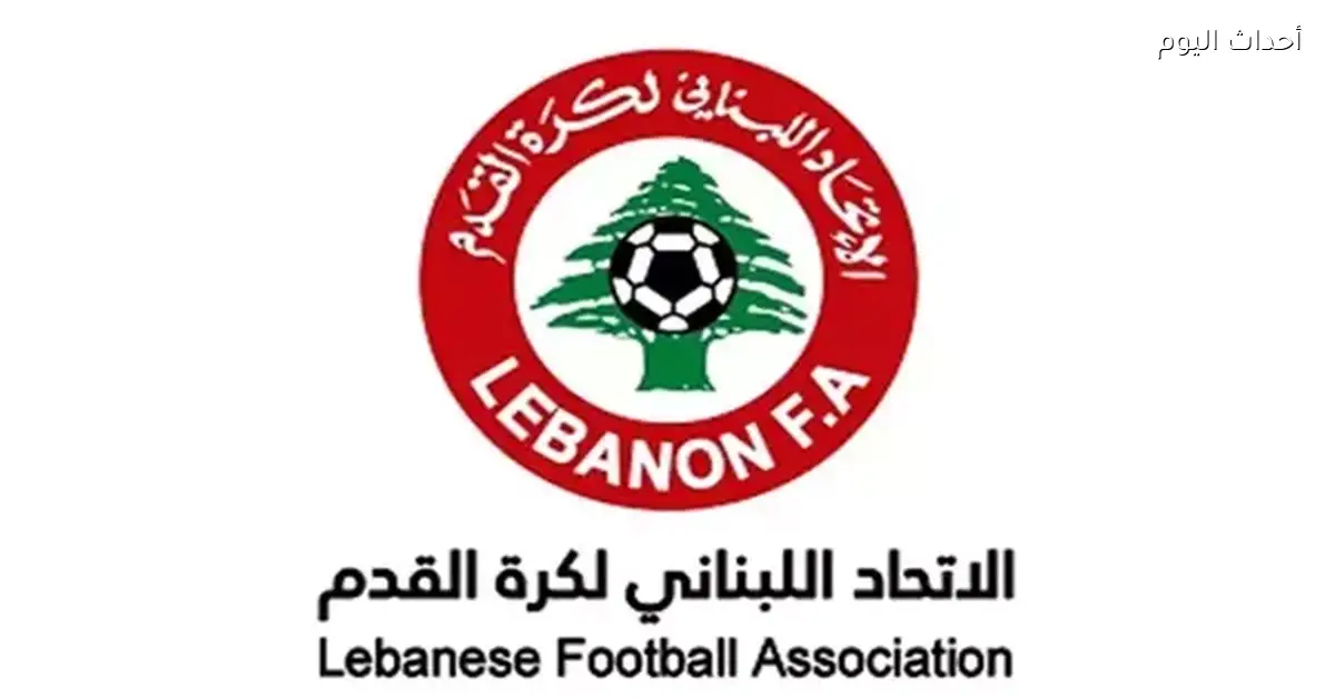 الاتحاد اللبناني يؤجل المسابقات الرياضية بسبب أحداث الحرب