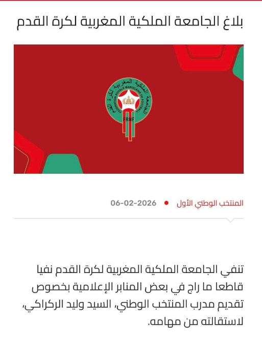 بيان المنتخب المغربي عن استقالة الركراكي