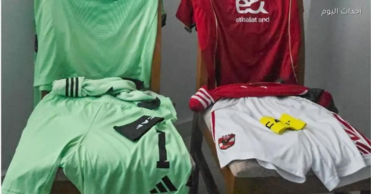 الاجتماع الفني لمباراة الأهلي وشبيبة القبائل يتحدد فيه زي الأهلي التقليدي