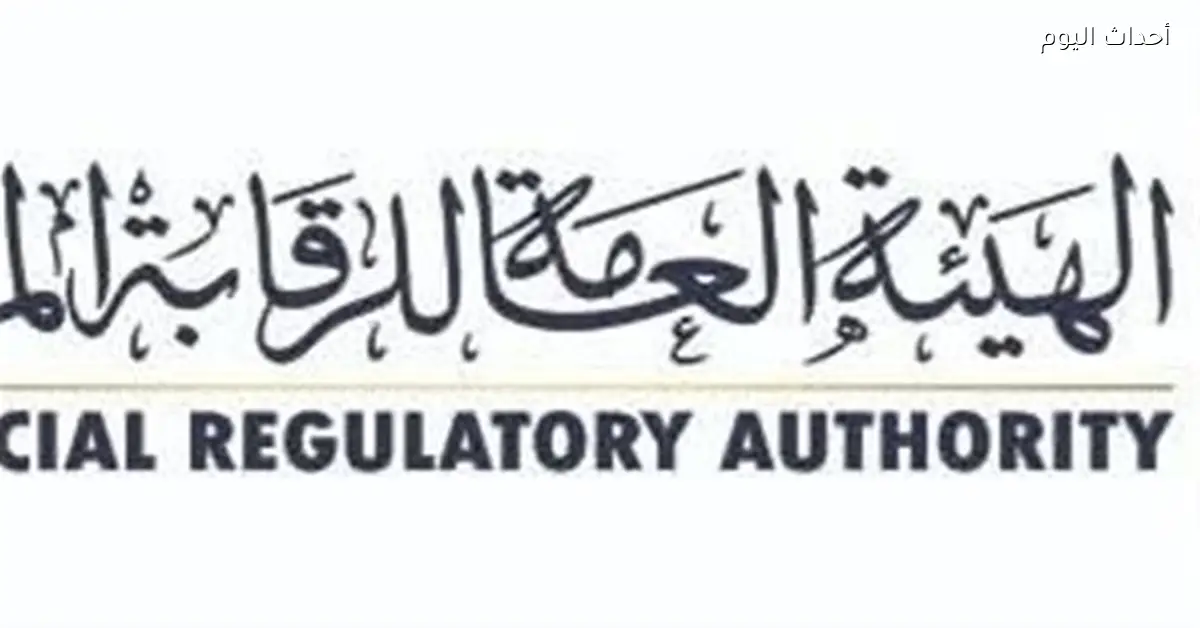 الرقابة المالية تطلب تقارير من الخبراء الاكتواريين للهيئة