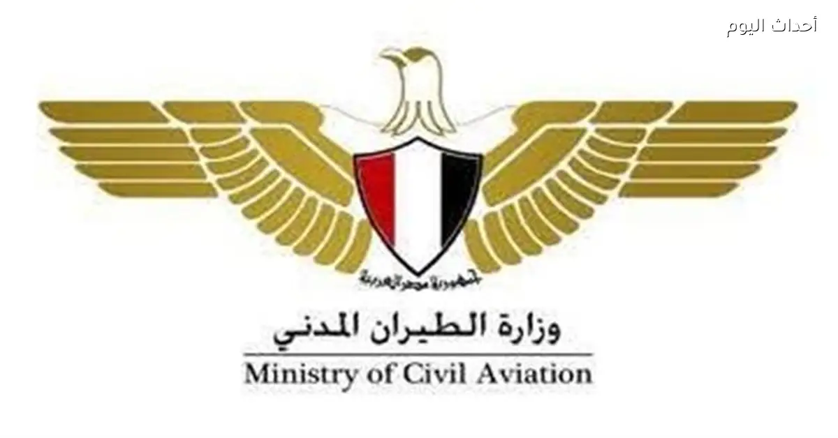 الطيران المدني تؤكد جاهزية السلامة الجوية وسط التطورات الحالية