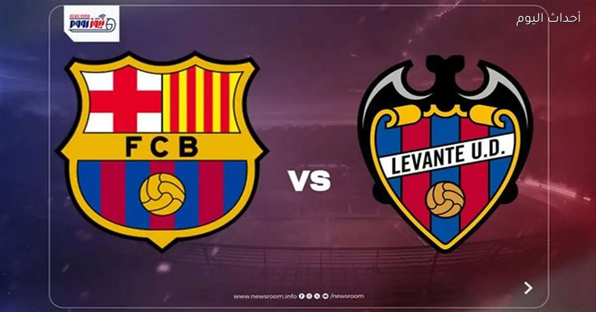 القنوات التي تعرض مباراة برشلونة وليفانتي اليوم في الدوري الإسباني 2025 – 2026